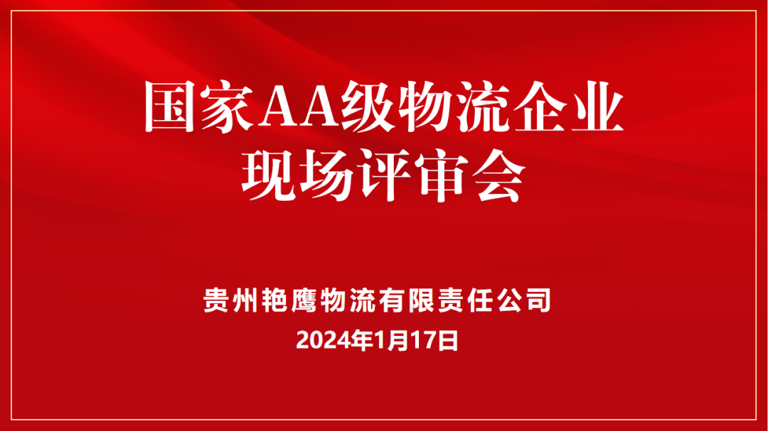 貴州艷鷹物流有限責(zé)任公司2A級(jí)物流評(píng)審會(huì)取得圓滿(mǎn)成功！